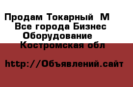 Продам Токарный 1М63 - Все города Бизнес » Оборудование   . Костромская обл.